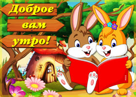 Картинка доброе вам утра