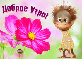 Картинка доброго утро милота