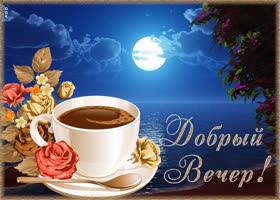 Картинка добрый вечер с кофе. Теплых объятий