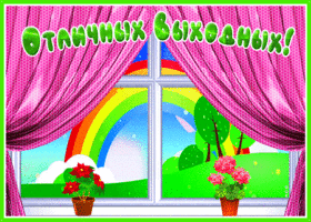 Картинка гиф отличных выходных