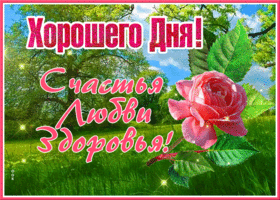 Картинка хорошего дня с надписью