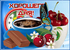 Картинка хорошего дня с шоколадкой