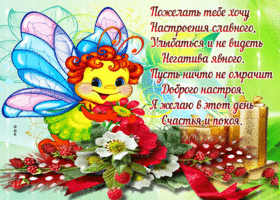 Картинка хорошего настроения со стихами