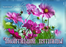 Картинка позитивной пятницы