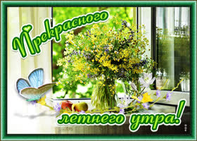 Картинка прекрасного летнего утра