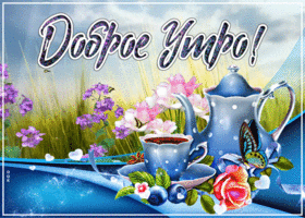 Картинка прекрасного утра