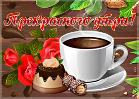 Картинка прекрасного утра. Улыбок каждый день