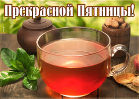 Картинка прекрасной пятницы