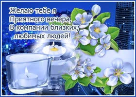 Картинка приятного вечера в компании близких