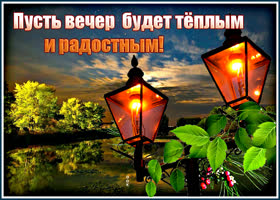 Картинка пусть вечер будет тёплым и радостным
