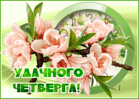 Картинка с четвергом с цветами