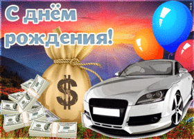 Картинка с днем рождения мужчине с машиной. Новых успехов
