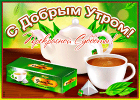 Необычная картинка доброе утро субботы