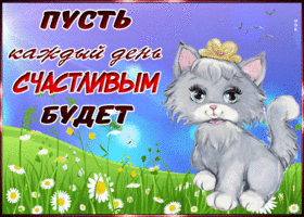Картинка с пожеланием счастливого дня