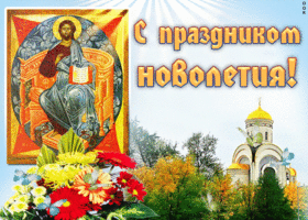 Картинка с праздником новолетия