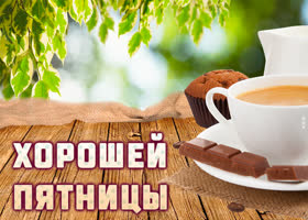 Картинка с пятницей с кофе