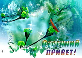 Картинка с весенним приветом