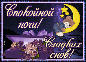 Картинка спокойной милой ночи