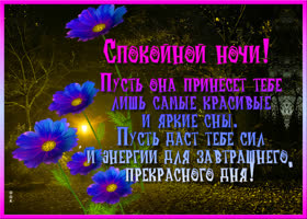 Картинка спокойной ночи красивых снов