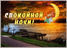 Картинка спокойной ночи с красивой природой