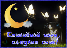 Картинка спокойной ночи с месяцем