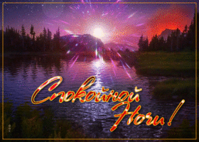 Картинка спокойной ночи с природой