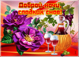 Картинка спокойной ночи сладких снов. Уюта и гармонии
