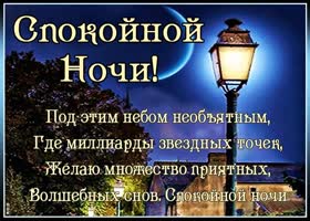 Картинка спокойной ночи волшебных снов