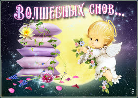 Картинка волшебных снов