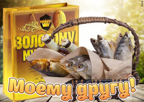 Картинка золотому другу