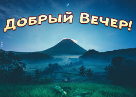 Хорошая картинка добрый вечер. Добрых мгновений всегда
