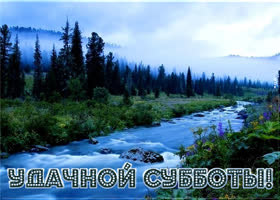 Хорошая картинка с природой Удачной субботы