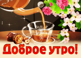 Хорошая открытка доброе утро с кружкой чая с конфетами