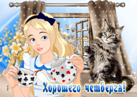 Хорошая открытка с четвергом