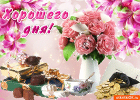 Открытка хорошего дня с розами