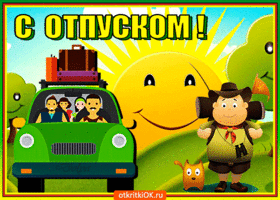 Хорошего вам отпуска, с отпуском