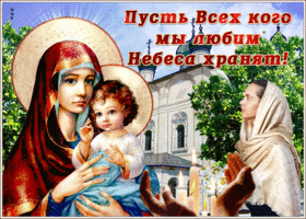 Храни тебя Господь и всех, кого ты любишь