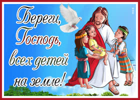 Храни вас Бог! И пусть он хранит всех детей