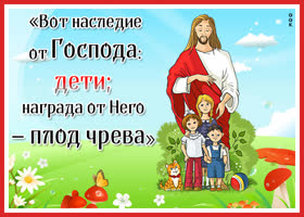 Храни вас Бог! Дети это наша награда