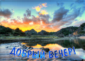 Классная картинка с природой Добрый вечер