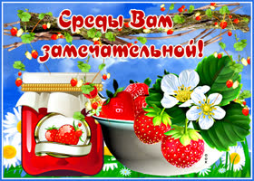 Классная картинка Среды вам замечательной!