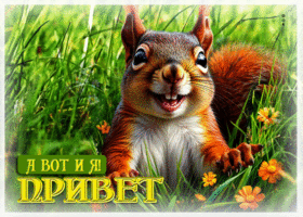 Классная открытка А вот и я! Привет