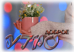 Классная гифка с букетом в чашке доброе утро