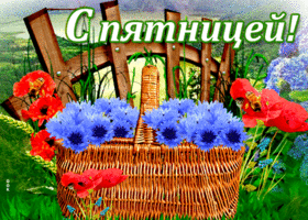 Классная открытка с пятницей