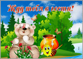 Классная открытка жду тебя в гости