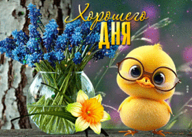 Клевая открытка с цыпленком Хорошего дня!