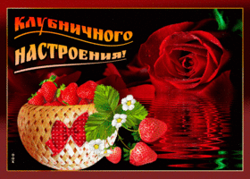 Клубничного настроения тебе
