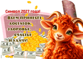 Коза -  символ 2027 года