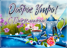 Красивая картинка доброе утро понедельника