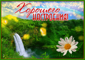 Красивая открытка хорошего настроения